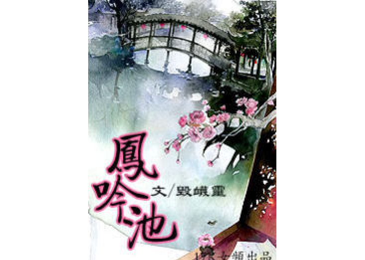 鳳吟池 鳳吟池