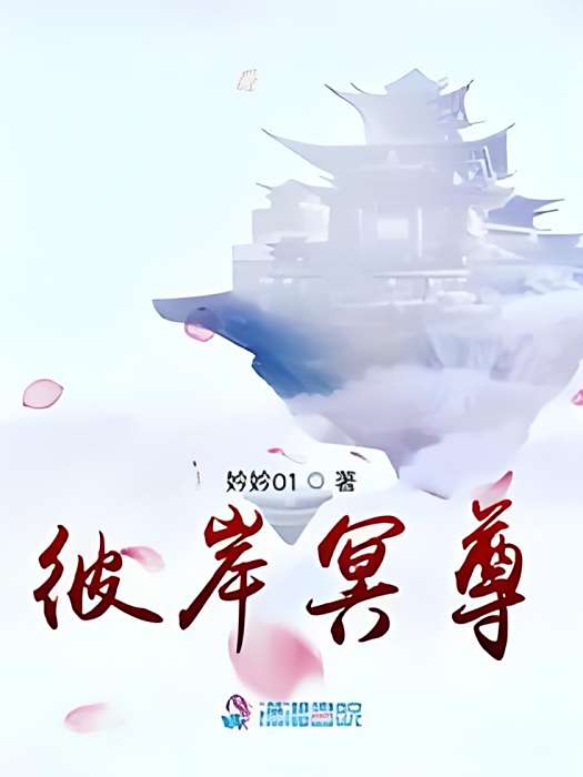 彼岸冥尊