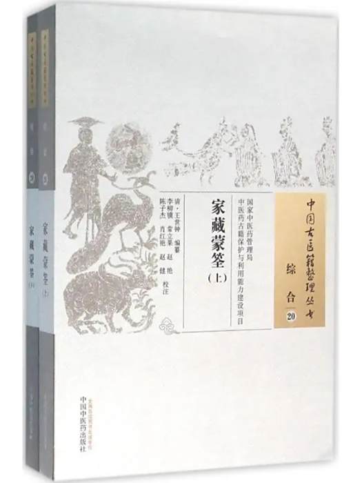 家藏蒙筌(2015年中國中醫藥出版社出版的圖書) 家藏蒙筌(2015年中國中醫藥出版社出版的圖書)