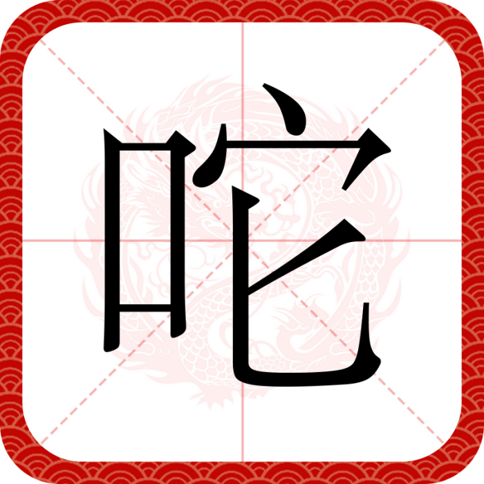 咜 咜