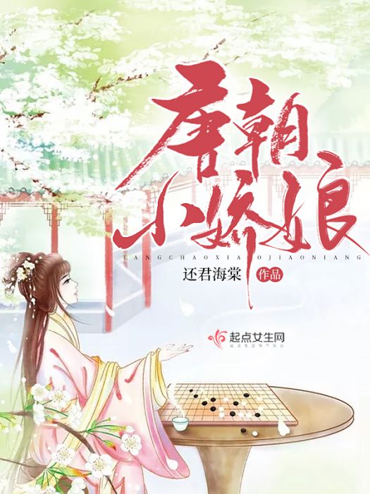 唐朝小嬌娘 唐朝小嬌娘
