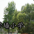 學牆國小 學牆國小