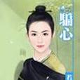 騙心(2007年禾馬出版社出版的圖書) 騙心(2007年禾馬出版社出版的圖書)