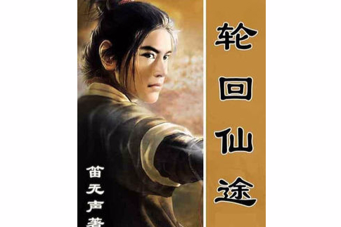 輪迴仙途 輪迴仙途