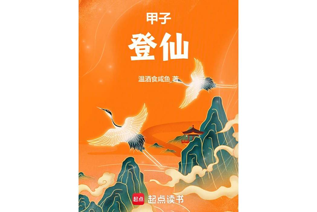 甲子登仙 甲子登仙