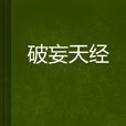 破妄天經 破妄天經