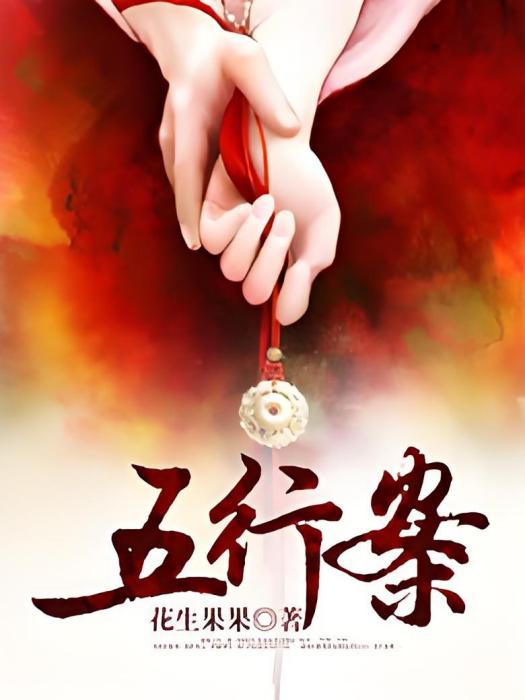 五行案 五行案
