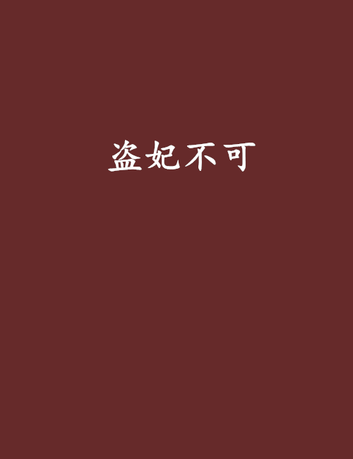 盜妃不可
