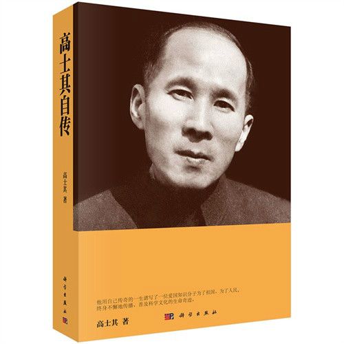 高士其自傳 高士其自傳