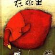 在家裡 在家裡