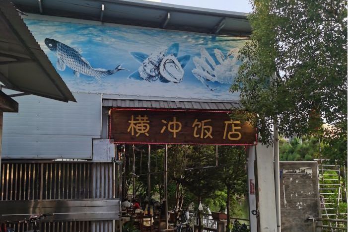 橫衝飯店 橫衝飯店