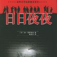 日日夜夜(蘇聯作家西蒙諾夫小說) 日日夜夜(蘇聯作家西蒙諾夫小說)