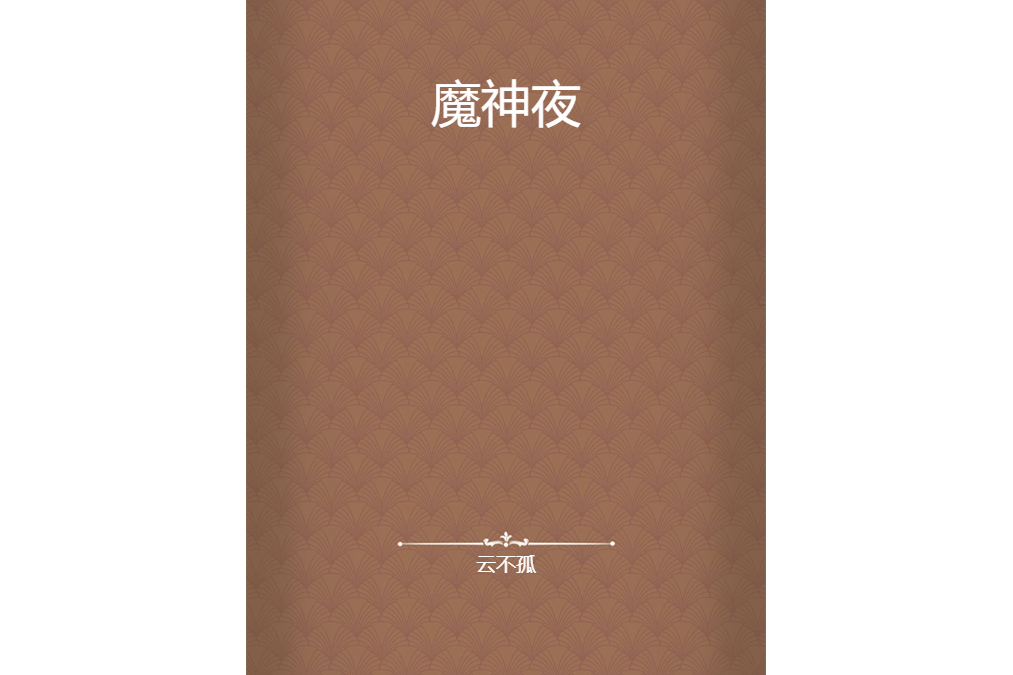 魔神夜 魔神夜
