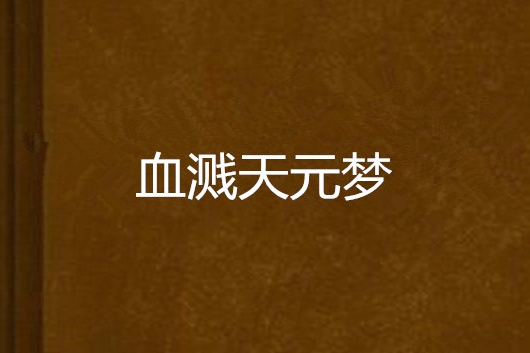 血濺天元夢