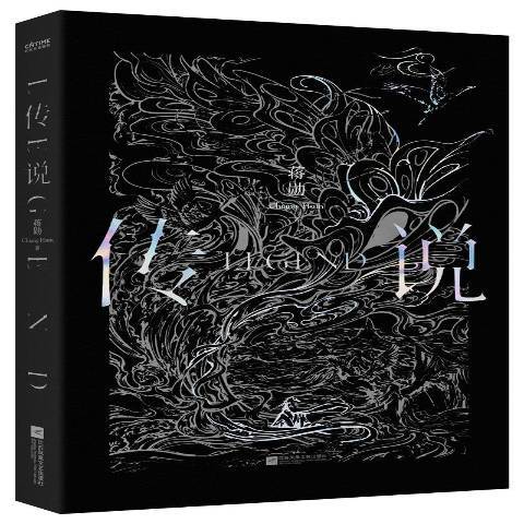 傳說(2021年江蘇鳳凰文藝出版社出版的圖書) 傳說(2021年江蘇鳳凰文藝出版社出版的圖書)