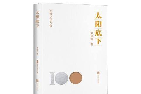太陽底下(2023年北京聯合出版公司出版的圖書) 太陽底下(2023年北京聯合出版公司出版的圖書)