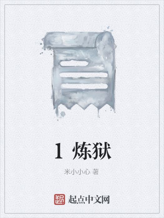 1煉獄 1煉獄