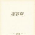 摘蒼穹 摘蒼穹