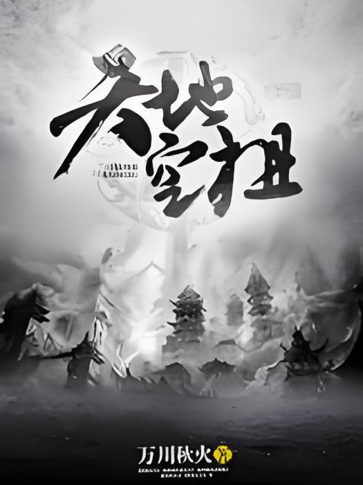 天地空祖 天地空祖