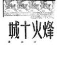 烽火十城 烽火十城