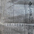 東方日報(民國時報刊) 東方日報(民國時報刊)