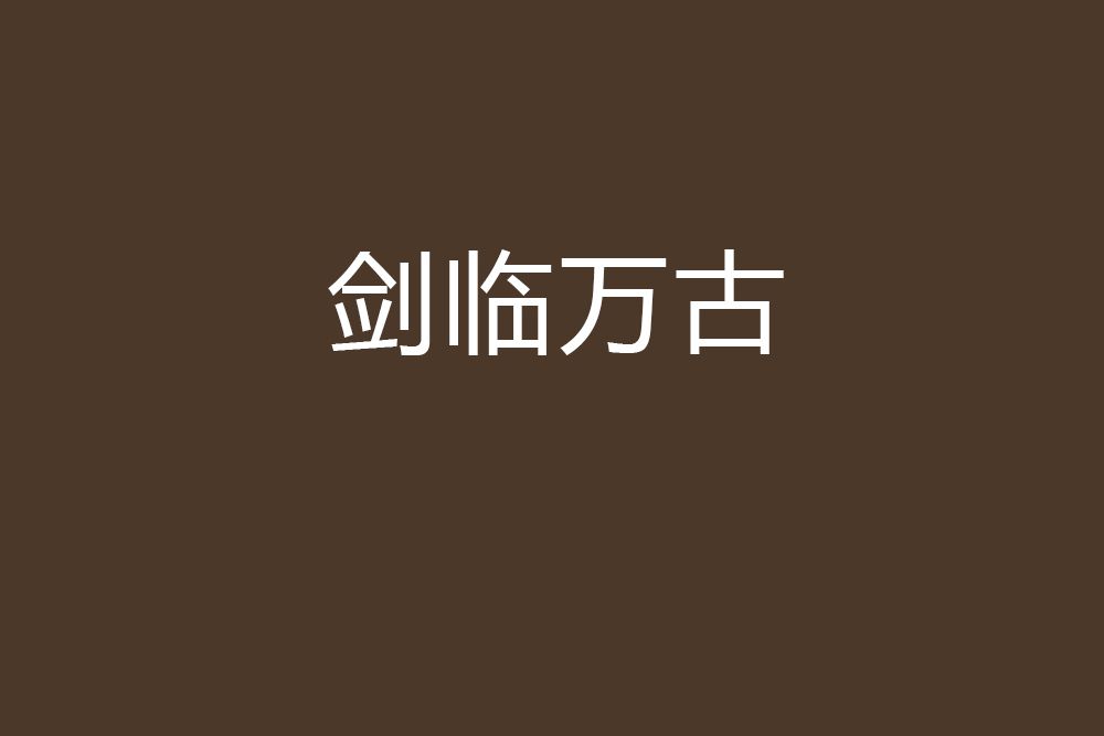 劍臨萬古 劍臨萬古