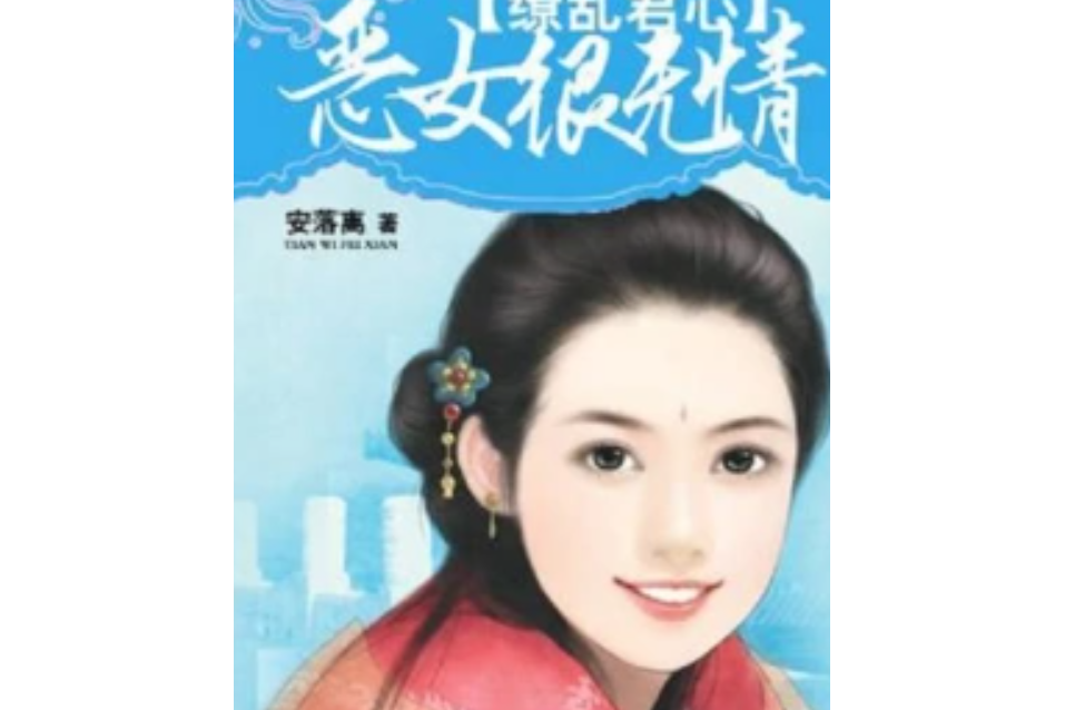 君心繚亂 君心繚亂