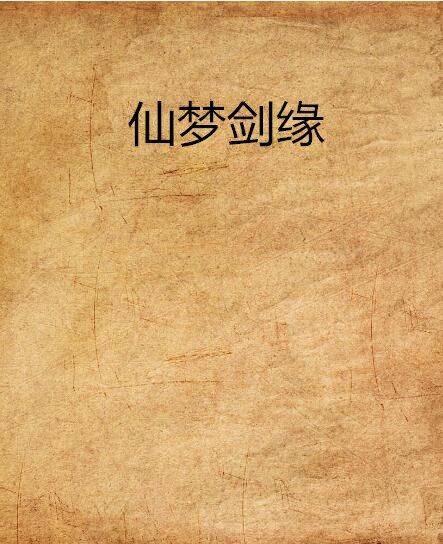 仙夢劍緣 仙夢劍緣