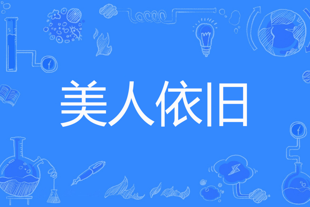 美人依舊(八號橋著網路小說) 美人依舊(八號橋著網路小說)