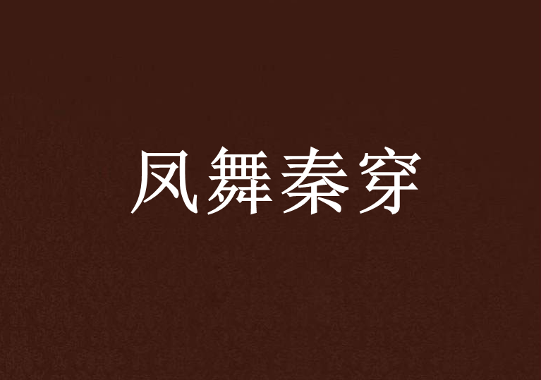 鳳舞秦穿 鳳舞秦穿