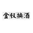 金釵換酒 金釵換酒