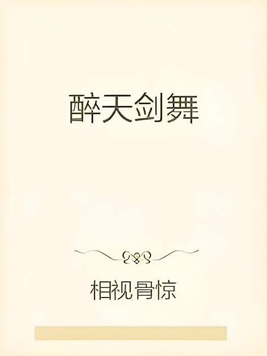醉天劍舞 醉天劍舞