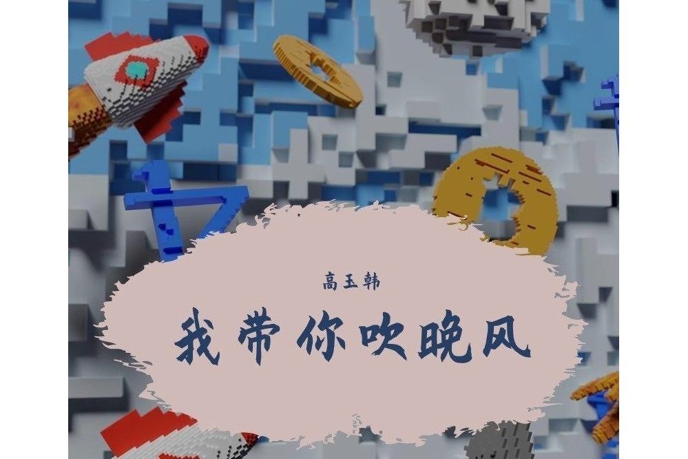 來者何人(高玉韓演唱的歌曲) 來者何人(高玉韓演唱的歌曲)