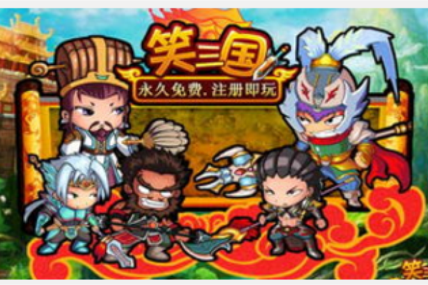 笑三國 笑三國