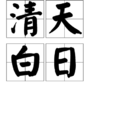 清天白日