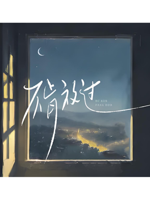 不肯放過 不肯放過