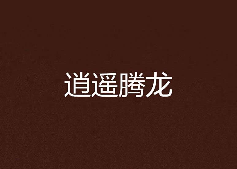 逍遙騰龍 逍遙騰龍