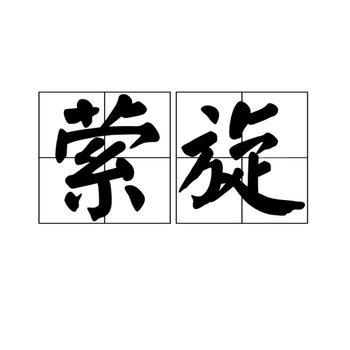 縈旋