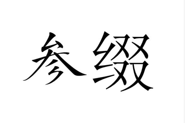 參綴 參綴
