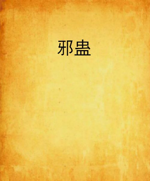 邪蠱 邪蠱