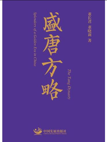 盛唐方略 盛唐方略