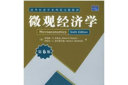 個體經濟學（第6版）(2005年清華大學出版社出版圖書)