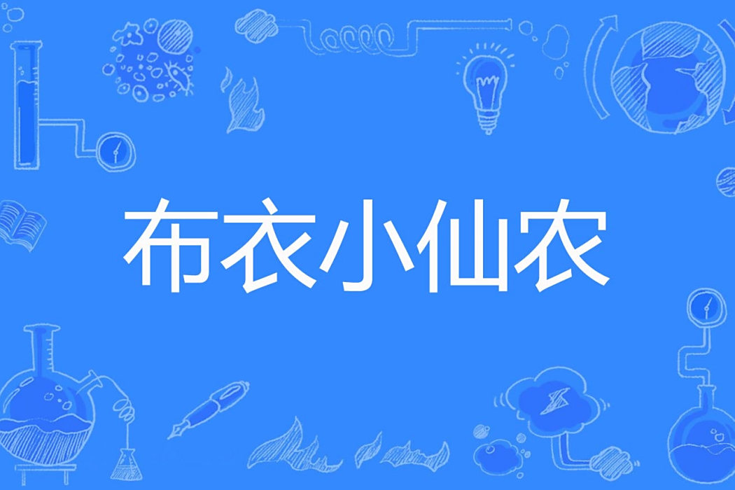 布衣小仙農 布衣小仙農