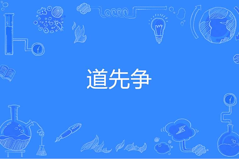 道先爭 道先爭