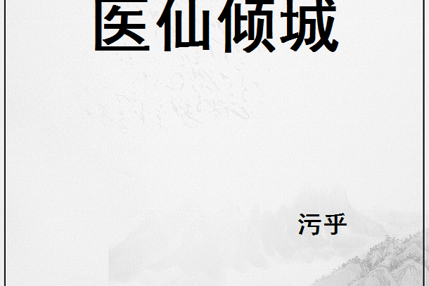 醫仙傾城