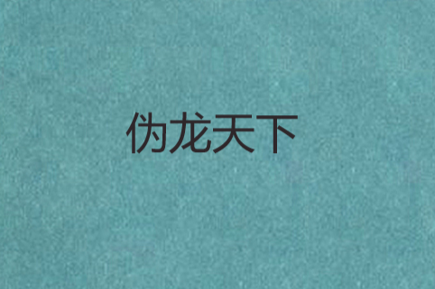 偽龍天下 偽龍天下