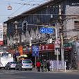 台基廠大街 台基廠大街