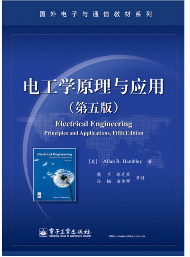 電工學原理與套用（第五版）