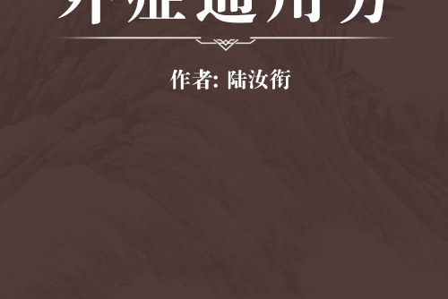 外症通用方 外症通用方