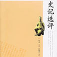 史記選評 史記選評
